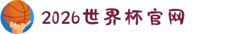 世界杯官网 - 美加墨连接全球足球狂欢-FIFA World Cup 2026